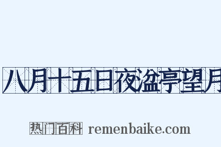 八月十五日夜湓亭望月是什么意思的图片
